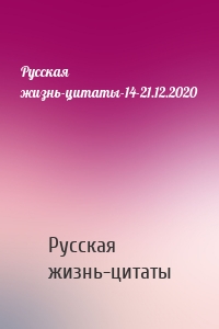 Русская жизнь-цитаты-14-21.12.2020