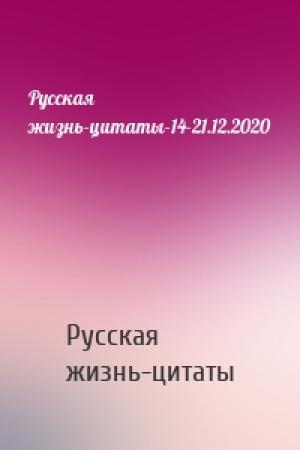 Обложка книги «Русская жизнь-цитаты-14-21.12.2020» — Русская жизнь-цитаты