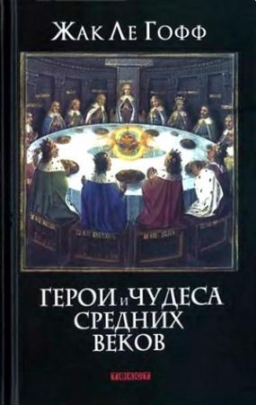 Обложка книги «Герои и чудеса Средних веков» — Жак Ле Гофф