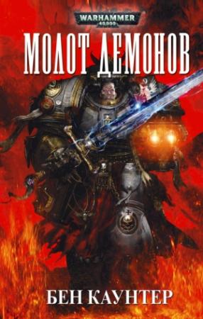 Обложка книги «Молот демонов» — Бен Каунтер