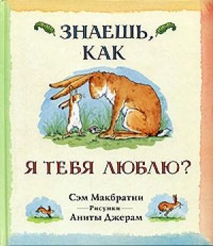 Обложка книги «Знаешь, как я тебя люблю?» — Сэм Макбратни