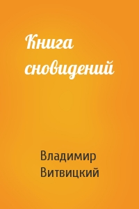 Книга сновидений