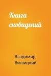 Владимир Витвицкий - Книга сновидений
