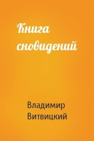 Обложка книги «Книга сновидений» — Владимир Витвицкий