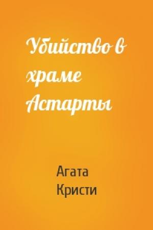 Обложка книги «Убийство в храме Астарты» — Агата Кристи