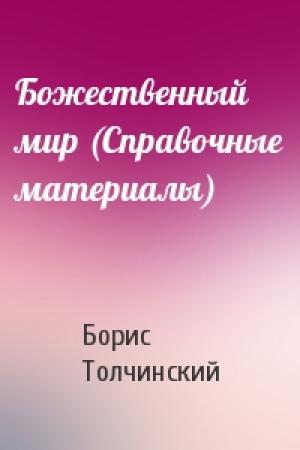 Обложка книги «Божественный мир (Справочные материалы)» — Борис Толчинский