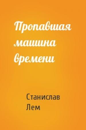 Обложка книги «Пропавшая машина времени» — Станислав Лем