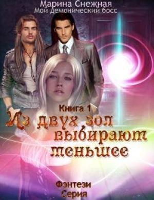 Обложка книги «Из двух зол выбирают меньшее» — Марина Снежная