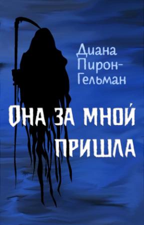 Обложка книги «Она за мной пришла» — Диана Пирон-Гельман