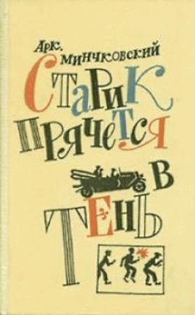 Обложка книги «Футбол с девчонками» — Аркадий Минчковский