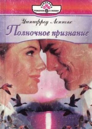 Обложка книги «Полночное признание» — Уинифред Леннокс