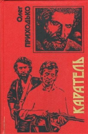 Обложка книги «Каратель» — Олег Приходько