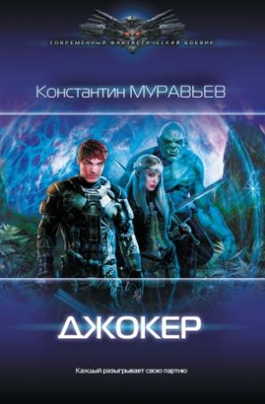Обложка книги «Джокер» — Константин Николаевич Муравьев