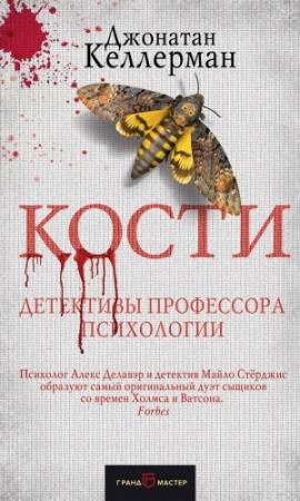 Обложка книги «Кости» — Джонатан Келлерман