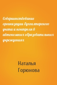 Совершенствование организации бухгалтерского учета и контроля в автономных образовательных учреждениях