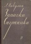 Записки спутника