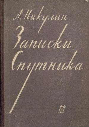Обложка книги «Записки спутника» — Лев Никулин