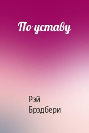 Обложка книги «По уставу» — Рэй Брэдбери