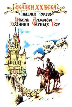 Обложка книги «Гибель Алмаса - хозяина Чёрных гор» — Владлен Куксов