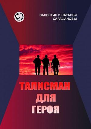 Обложка книги «Талисман для героя» — Валентин Сарафанов