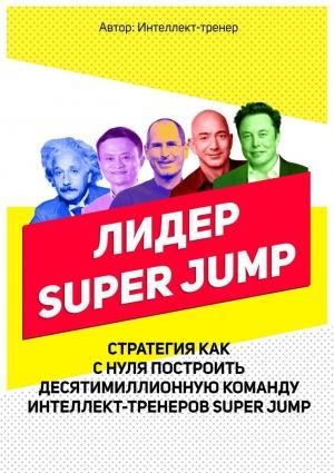 Обложка книги «Лидер Super Jump» — Владимир Довгань
