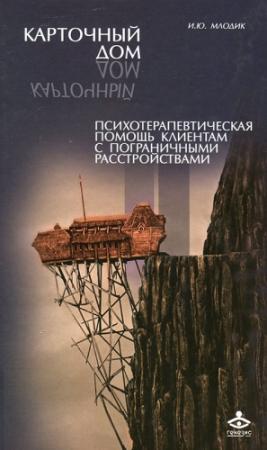 Обложка книги «Карточный дом» — Ирина Млодик