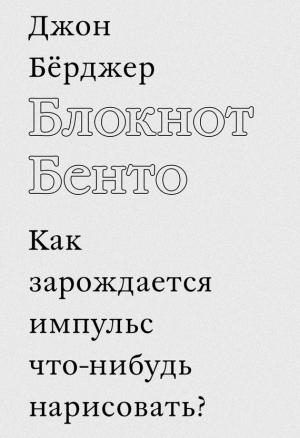 Обложка книги «Блокнот Бенто» — Джон Берджер