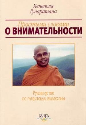 Обложка книги «Простыми словами о внимательности (руководство по медитации Випассаны)» — Хенепола Гунаратана