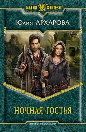 Обложка книги «Ночная гостья» — Юлия Андреевна Архарова