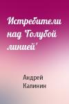 Андрей Калинин - Истребители над 'Голубой линией'