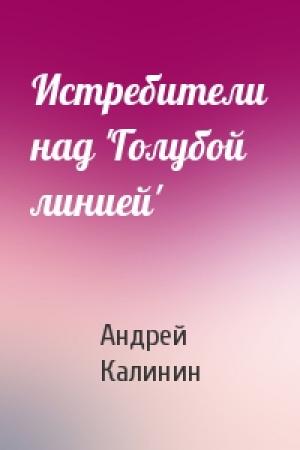 Обложка книги «Истребители над 'Голубой линией'» — Андрей Калинин