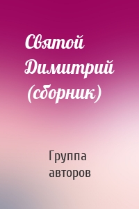 Святой Димитрий (сборник)