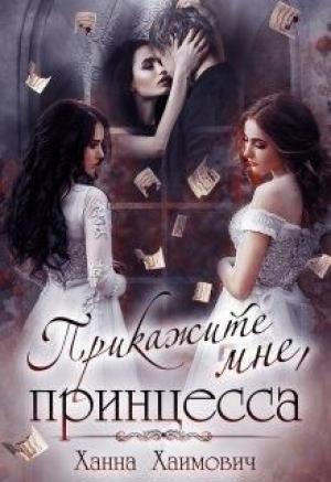 Обложка книги «Прикажите мне, принцесса» — Ханна Хаимович