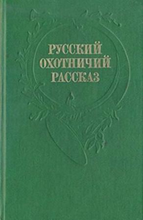 Обложка книги «Рассказы охотника» — Илья Салов
