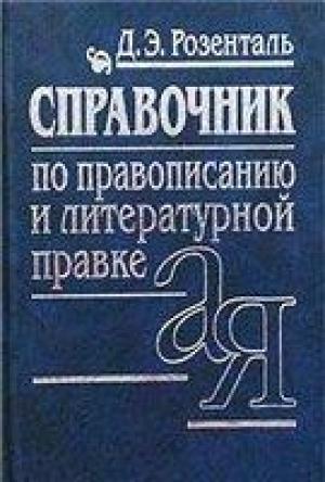 Обложка книги «Справочник по правописанию, произношению, литературному редактированию» — Дитмар Розенталь, Е. Джанджакова, Н. Кабанова