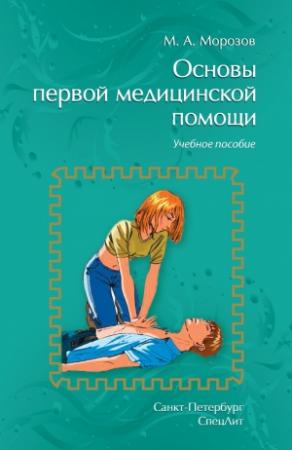 Обложка книги «Основы первой медицинской помощи» — Михаил Морозов