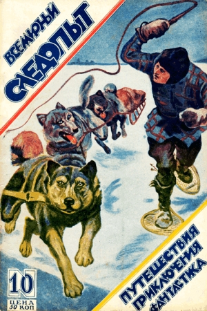 Обложка книги «Всемирный следопыт, 1926 № 10» — Николай Лебедев, Чарльз Майер, Журнал «Всемирный следопыт», Александр Сытин, И. Окстон, Г. Янсон, Клайд Кук, Морис Сейлор, Сергей Бакланов