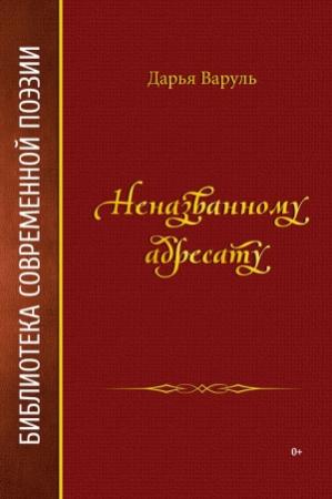 Обложка книги «Неназванному адресату» — Дарья Варуль