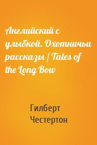 Английский с улыбкой. Охотничьи рассказы / Tales of the Long Bow