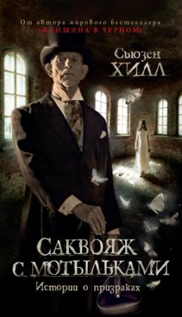 Обложка книги «Саквояж с мотыльками. Истории о призраках» — Сьюзен Хилл