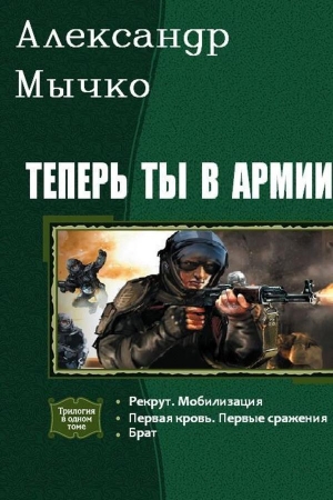 Обложка книги «Теперь ты в армии. Трилогия (СИ)» — Александр Мычко