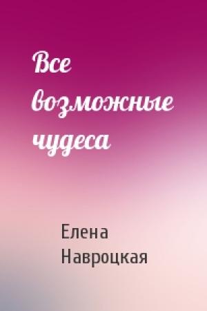 Обложка книги «Все возможные чудеса» — Елена Навроцкая