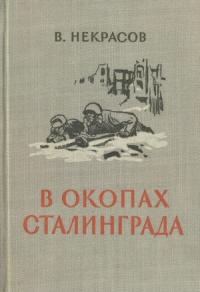 В окопах Сталинграда [1947, Воениздат. С иллюстрациями]