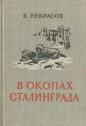 Обложка книги «В окопах Сталинграда [1947, Воениздат. С иллюстрациями]» — Виктор Некрасов