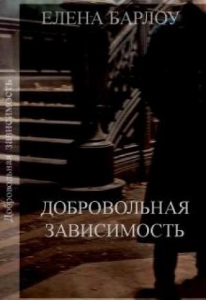 Обложка книги «Добровольная зависимость (СИ)» — Елена Барлоу