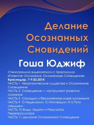 Обложка книги «Делание осознанных сновидений (СИ)» — Гоша Юджиф