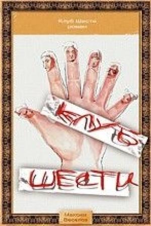 Обложка книги ««Клуб Шести»» — Максим Веселов