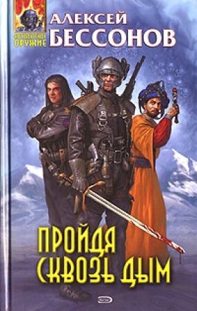 Обложка книги «Пройдя сквозь дым» — Алексей Бессонов
