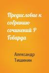 Александр Тишинин - Предисловие к собранию сочинений Р Говарда