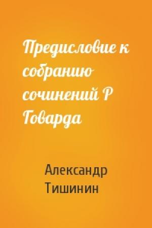 Обложка книги «Предисловие к собранию сочинений Р Говарда» — Александр Тишинин